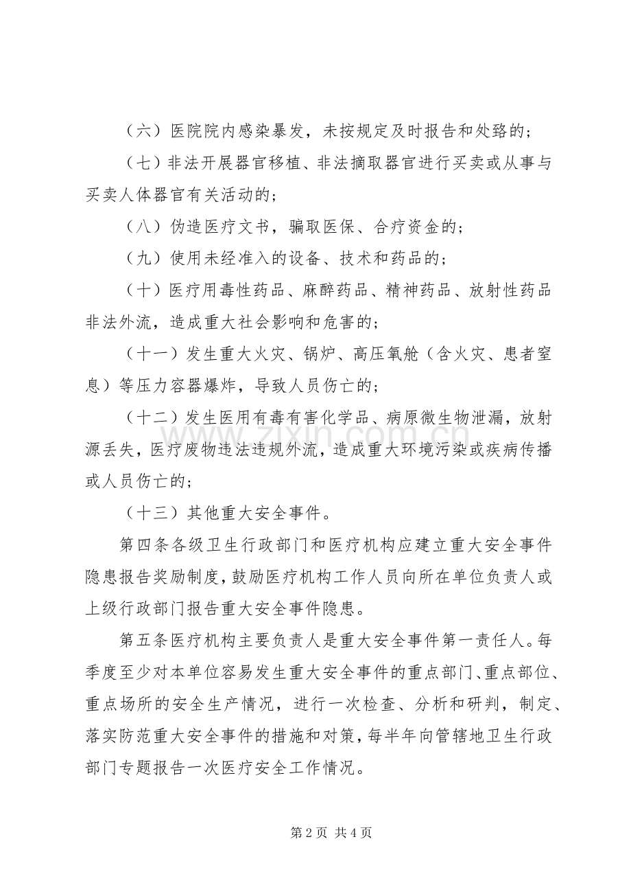 医疗质量安全事件报告规章制度及责任追究办法 .docx_第2页