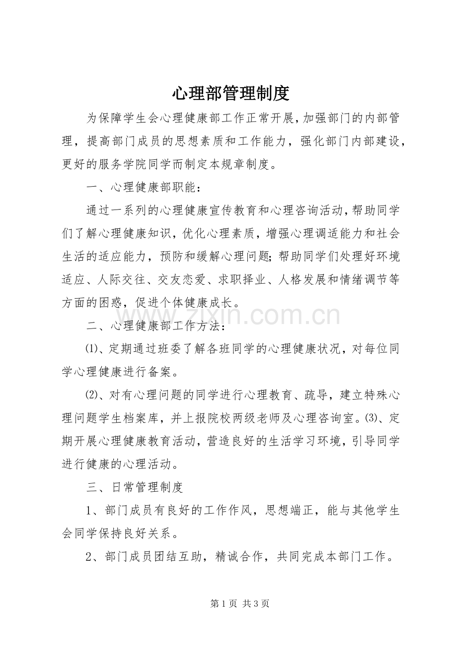 心理部管理规章制度.docx_第1页