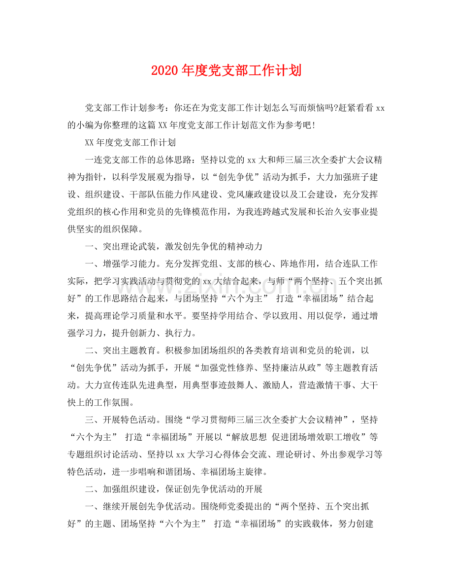 2020年度党支部工作计划 .docx_第1页