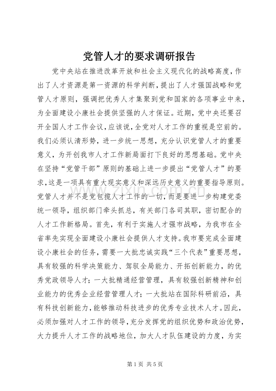 党管人才的要求调研报告 .docx_第1页