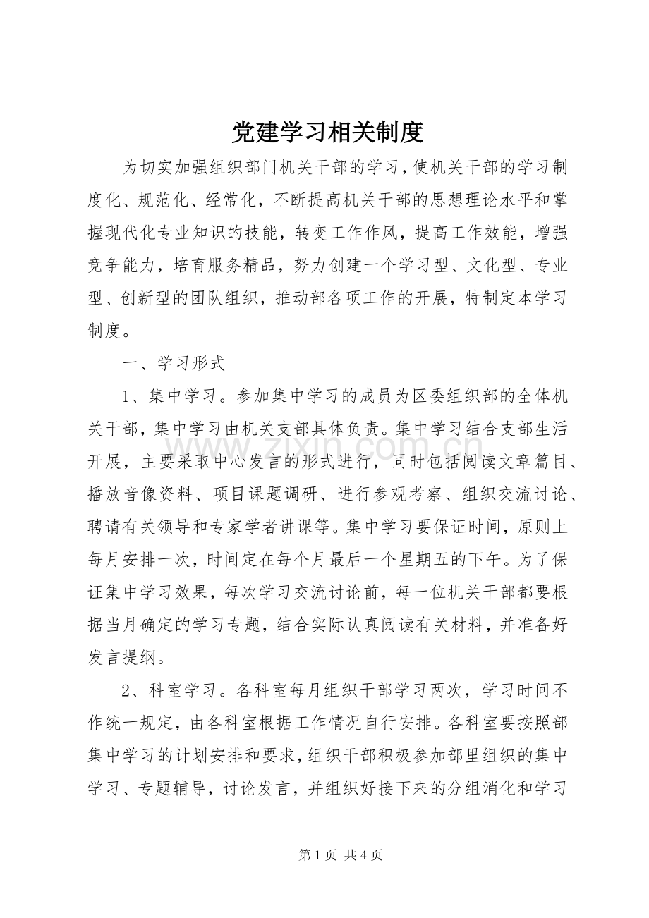 党建学习相关规章制度.docx_第1页