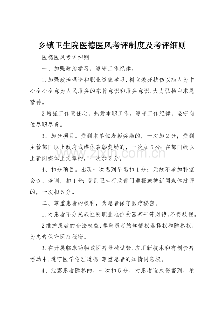 乡镇卫生院医德医风考评规章制度细则及考评细则.docx_第1页