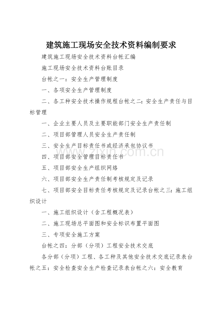 建筑施工现场安全技术资料编制要求.docx_第1页