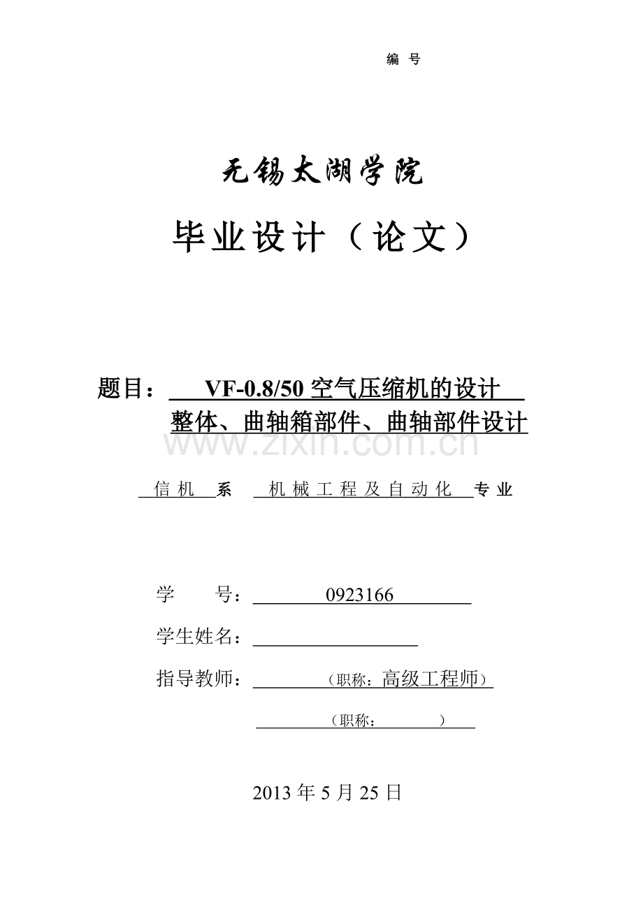 本科毕业论文---vf0.850空气压缩机的设计(整体、曲轴箱、曲轴部分设计).doc_第1页