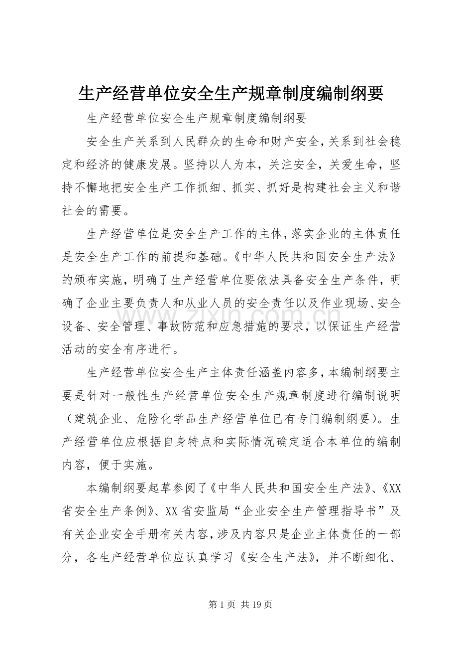 生产经营单位安全生产规章规章制度编制纲要 .docx_第1页