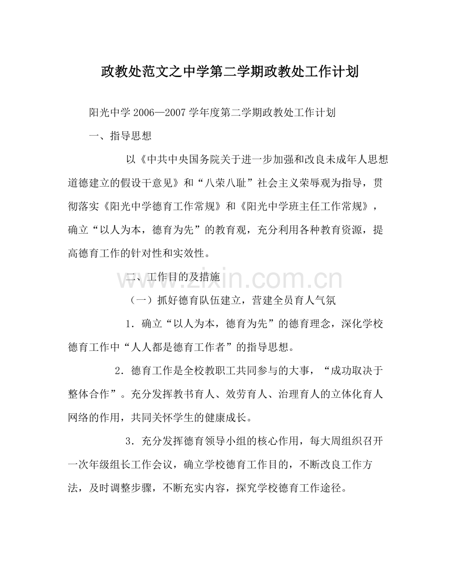 政教处范文第二学期政教处工作计划2.docx_第1页