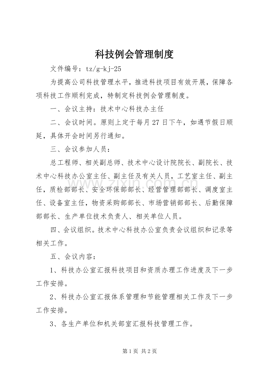 科技例会管理规章制度细则.docx_第1页