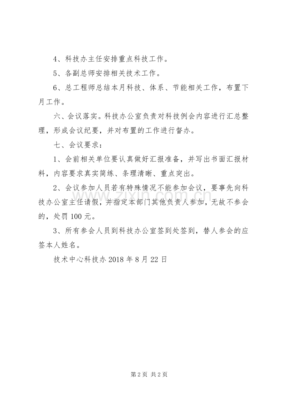 科技例会管理规章制度细则.docx_第2页