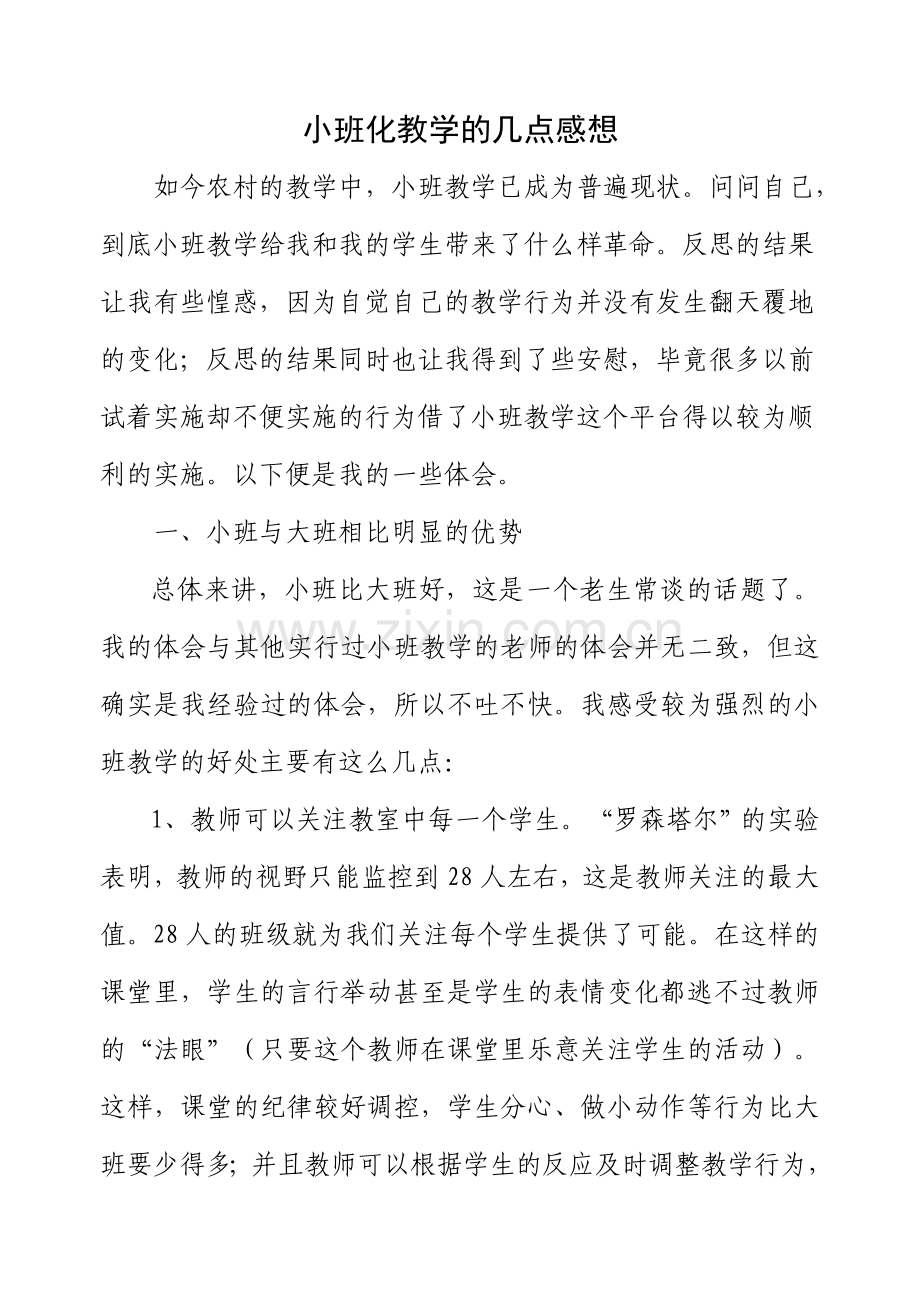 小班化教学的几点感想.doc_第1页