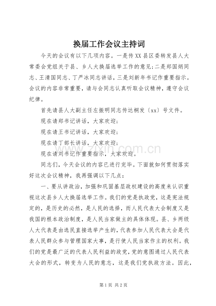 换届工作会议主持稿(2).docx_第1页