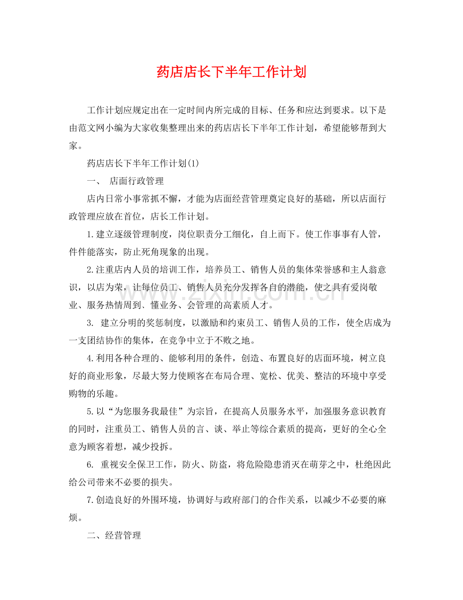 药店店长下半年工作计划 .docx_第1页