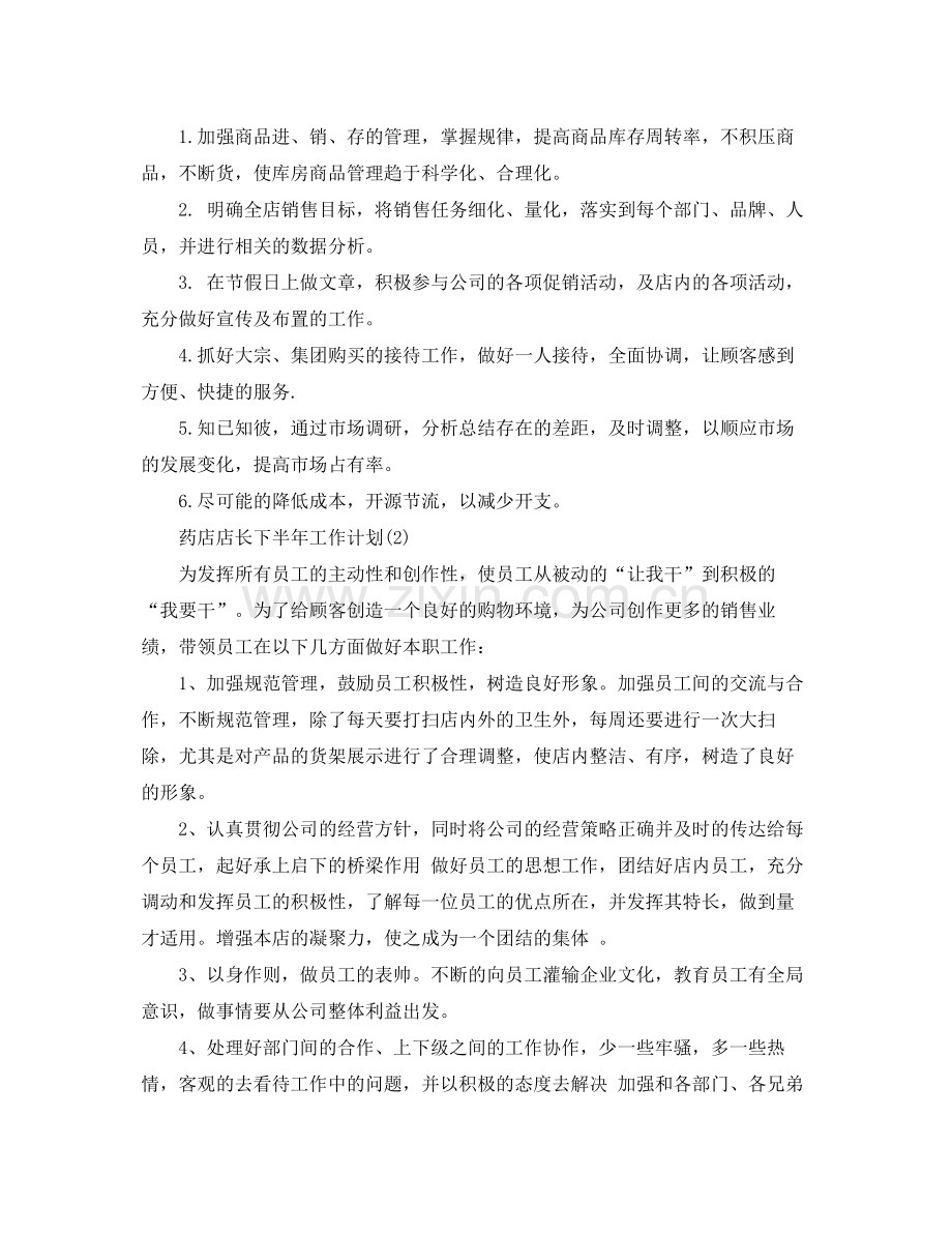 药店店长下半年工作计划 .docx_第2页