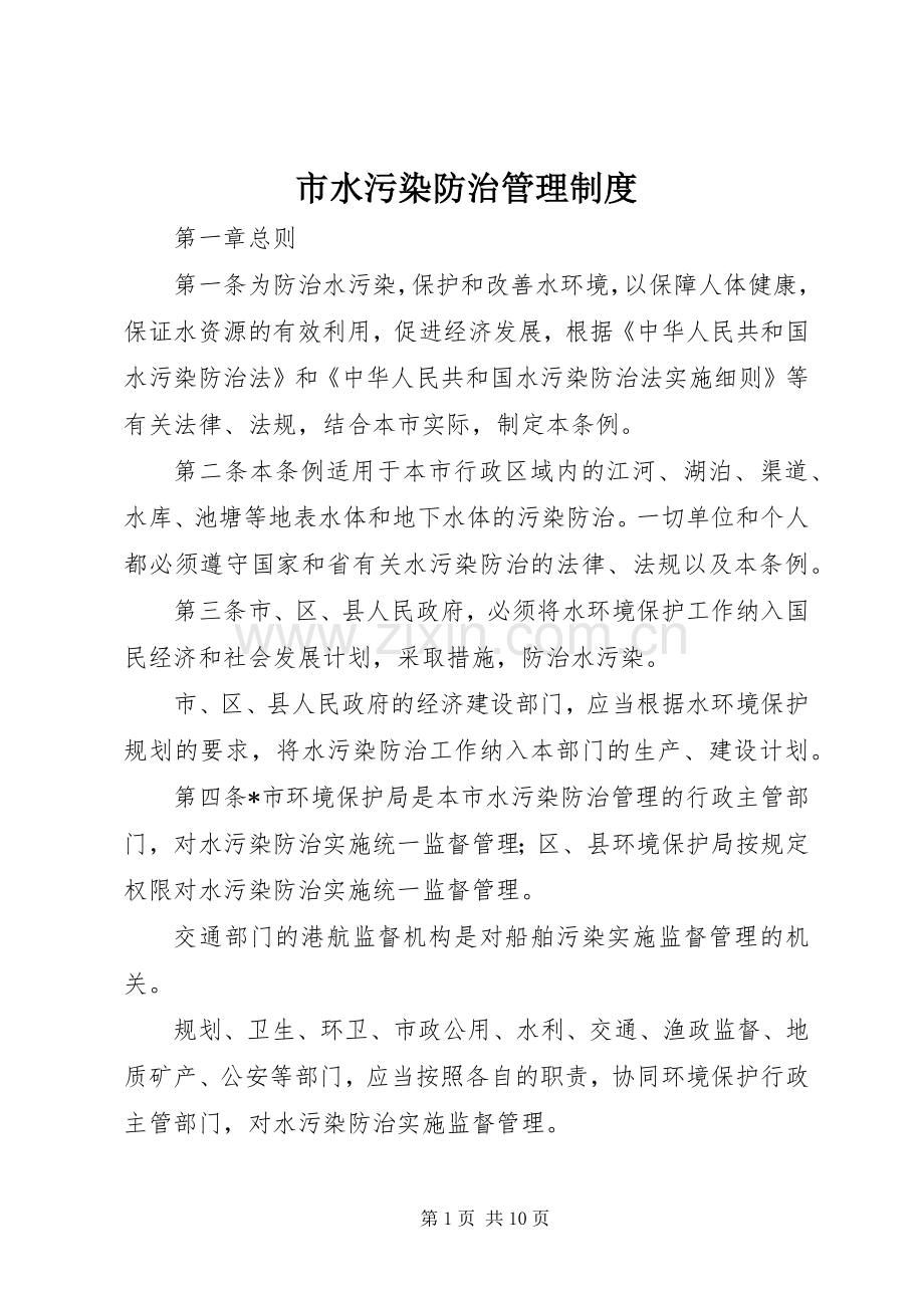 市水污染防治管理规章制度.docx_第1页