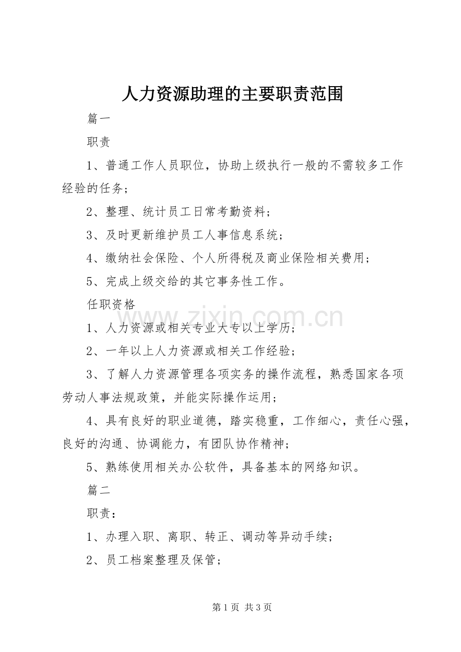 人力资源助理的主要职责要求范围.docx_第1页