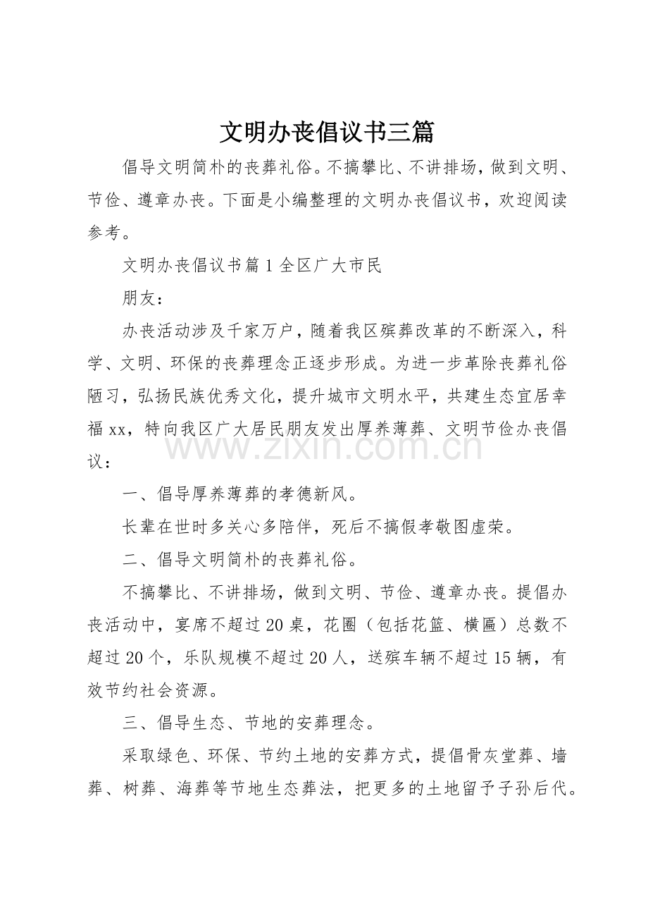 文明办丧倡议书范文三篇.docx_第1页