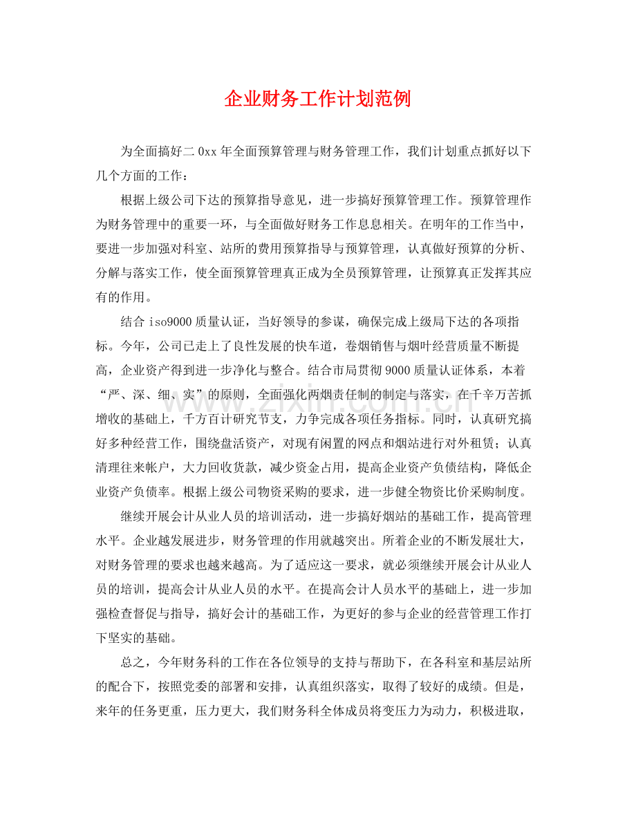 企业财务工作计划范例 .docx_第1页