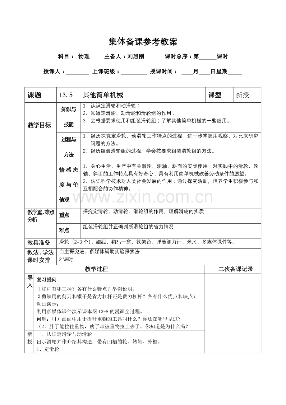 人教版九年级物理集体备课教案--13.5简单机械.doc_第1页