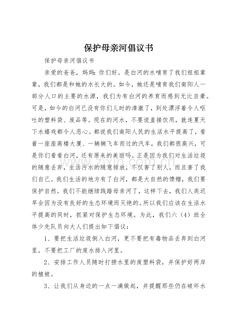 保护母亲河倡议书范文 (3).docx_第1页