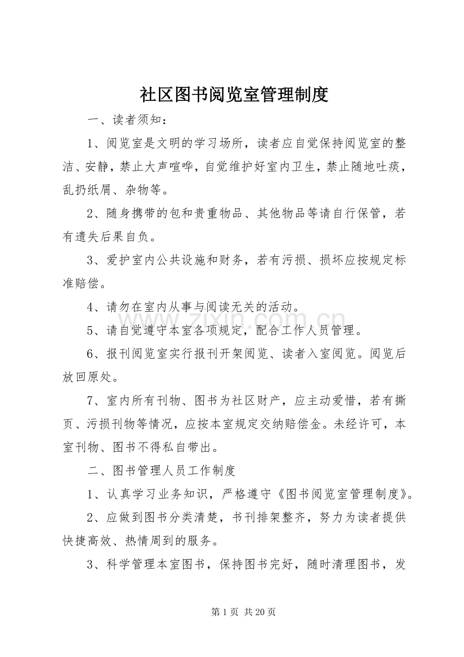 社区图书阅览室管理规章制度.docx_第1页