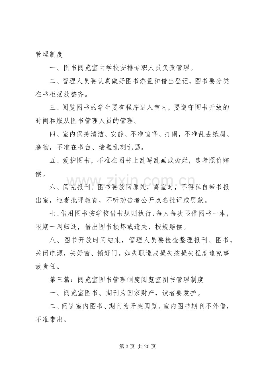 社区图书阅览室管理规章制度.docx_第3页