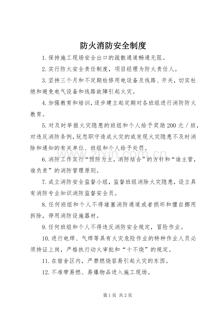 防火消防安全规章制度.docx_第1页