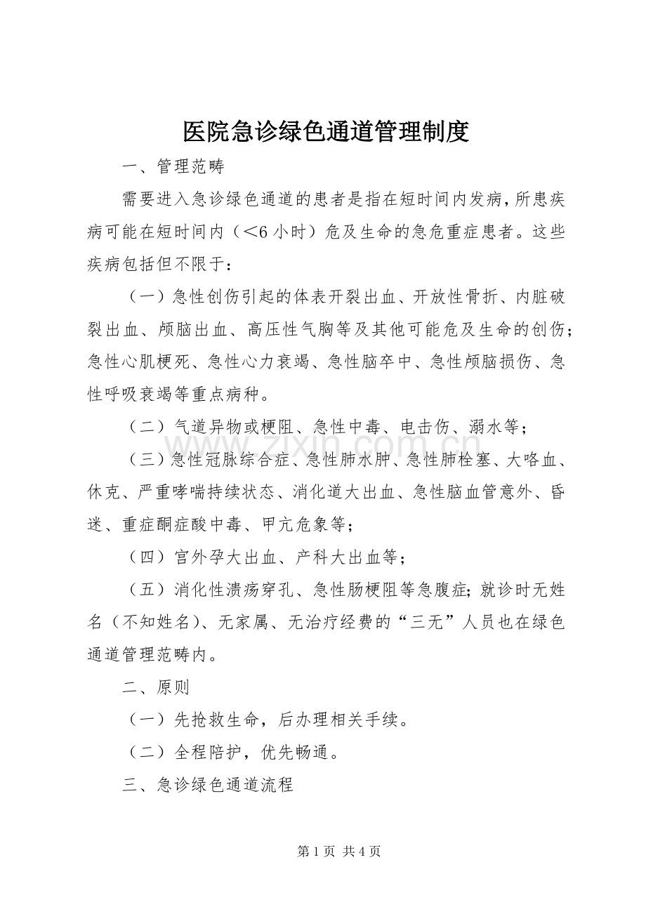 医院急诊绿色通道管理规章制度.docx_第1页