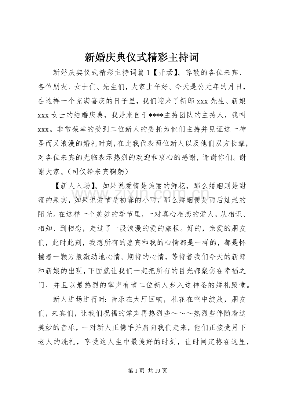 新婚庆典仪式精彩主持稿.docx_第1页