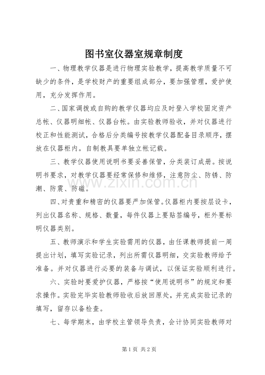 图书室仪器室规章管理规章制度.docx_第1页