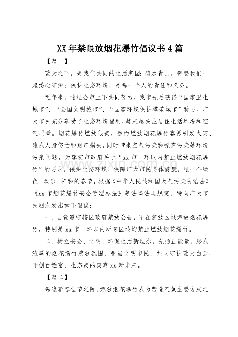 XX年禁限放烟花爆竹倡议书范文4篇.docx_第1页