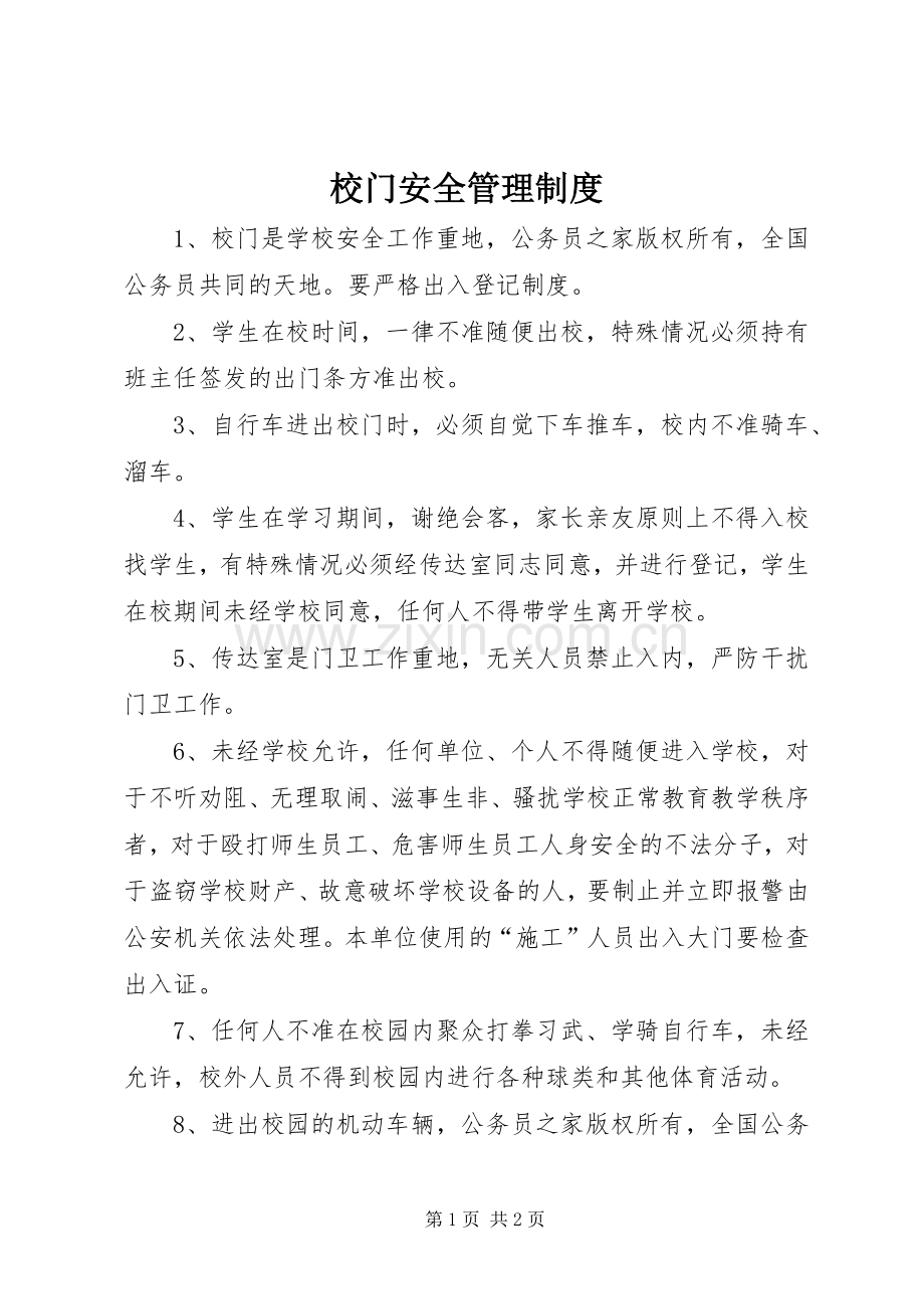 校门安全管理规章制度.docx_第1页