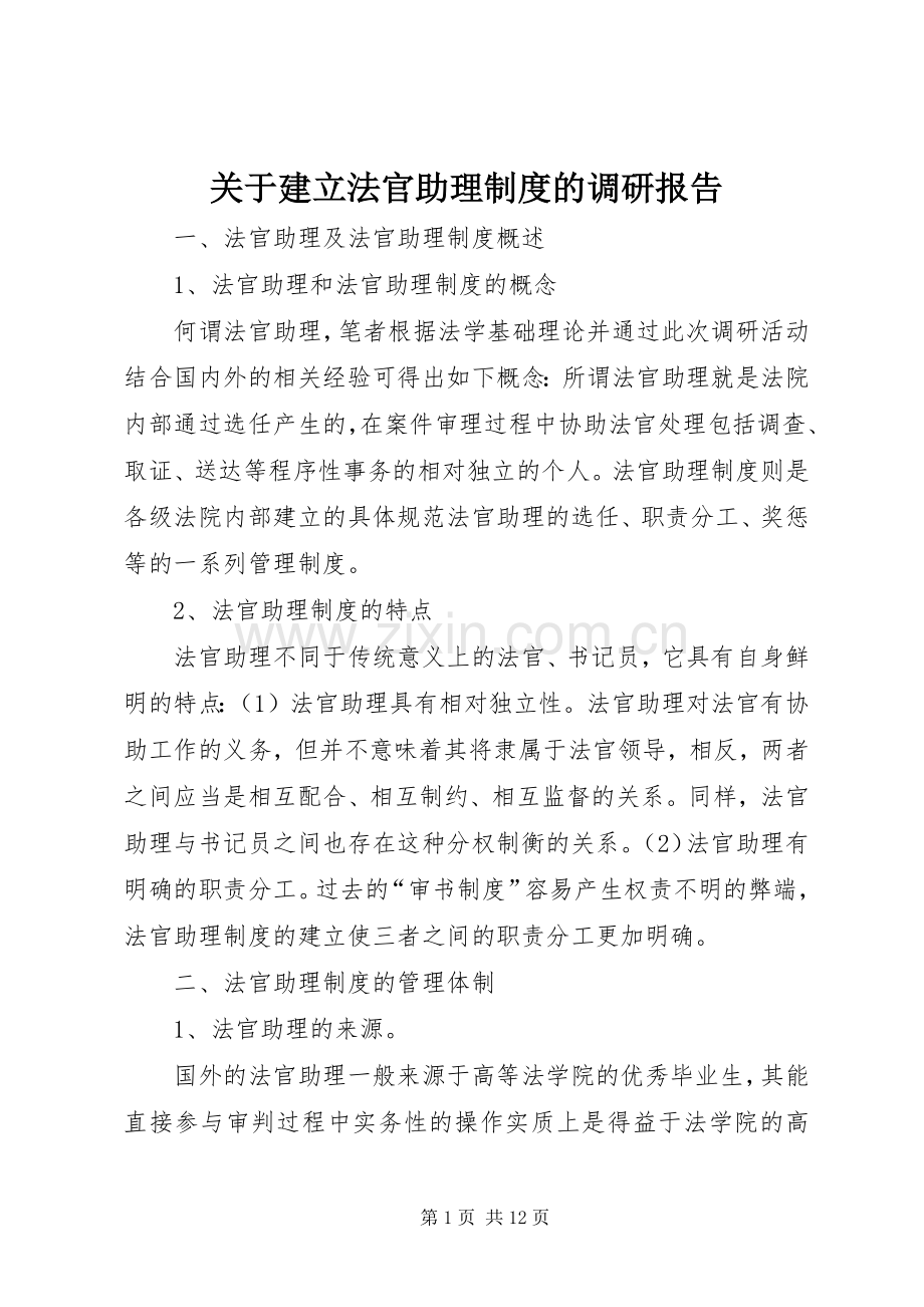 关于建立法官助理规章制度的调研报告.docx_第1页