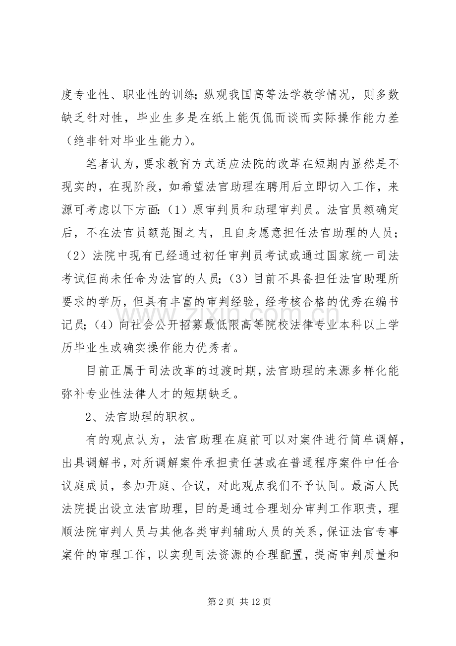 关于建立法官助理规章制度的调研报告.docx_第2页