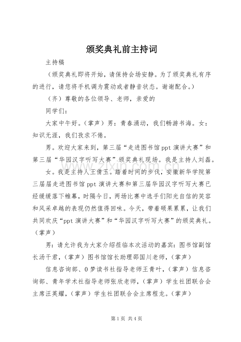 颁奖典礼前主持稿(5).docx_第1页