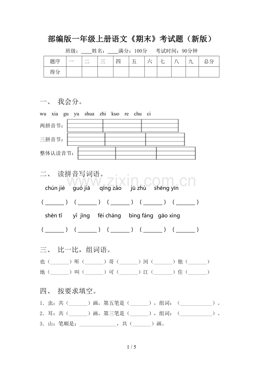 部编版一年级上册语文《期末》考试题(新版).doc_第1页