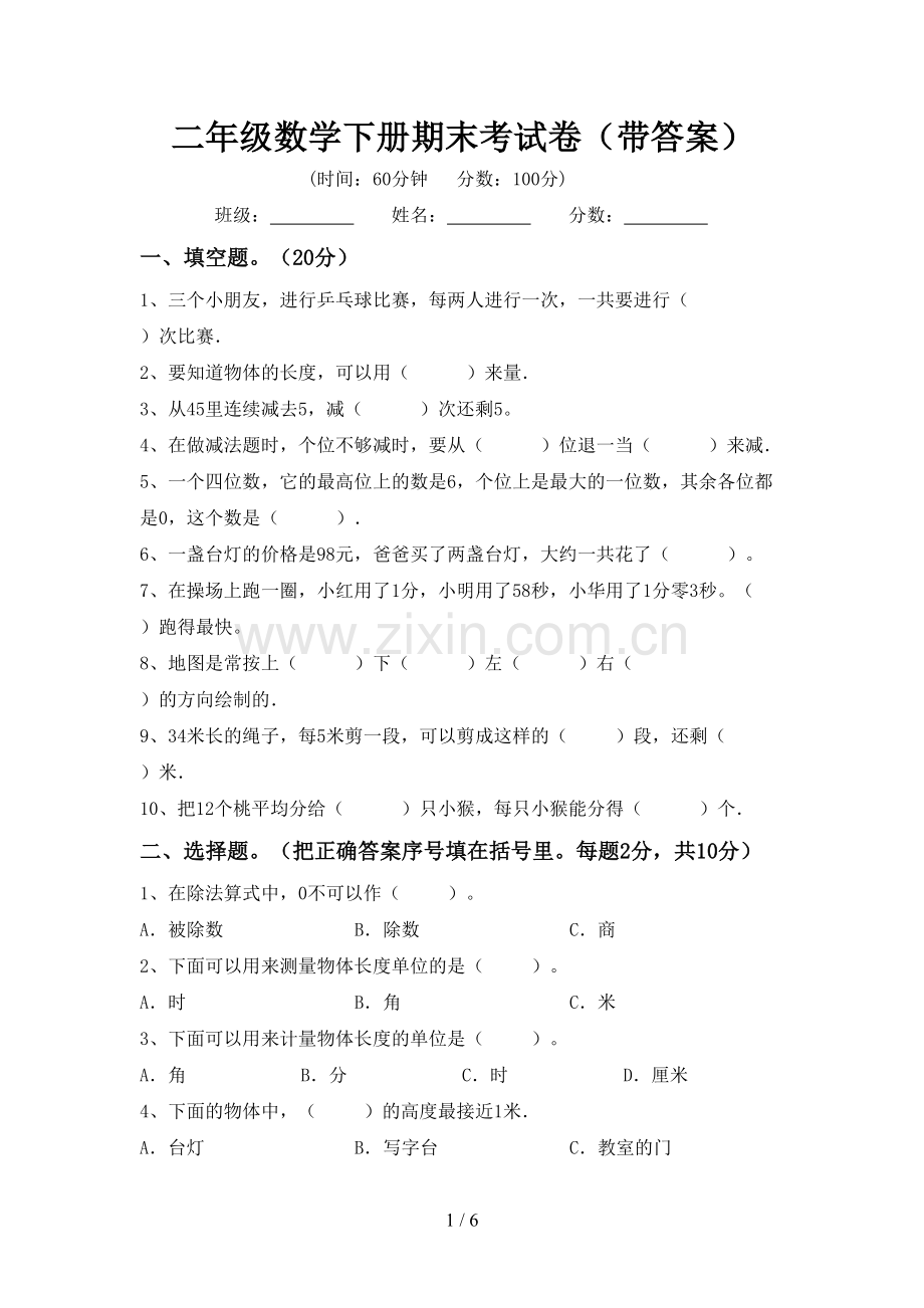 二年级数学下册期末考试卷(带答案).doc_第1页