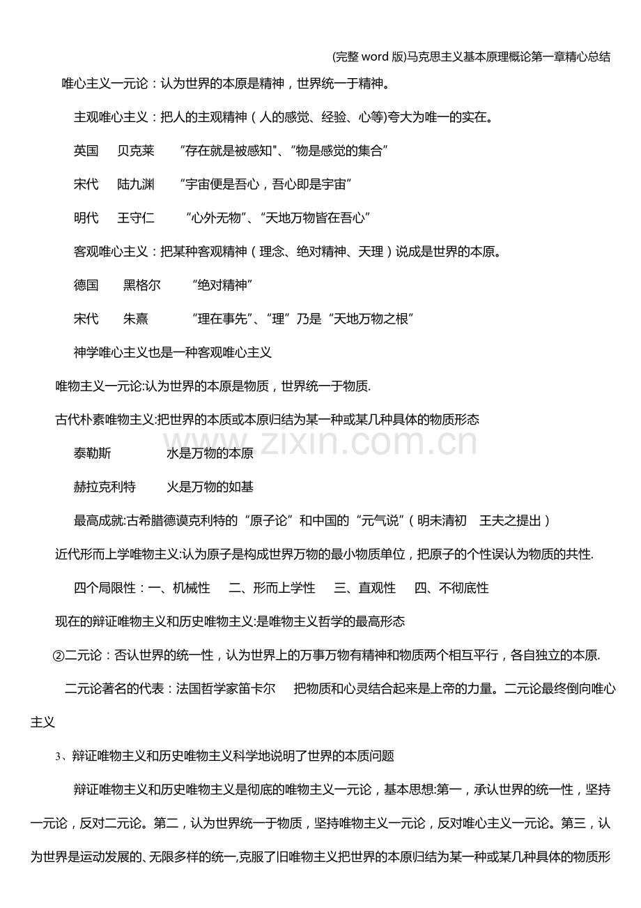 马克思主义基本原理概论第一章精心总结.doc_第2页