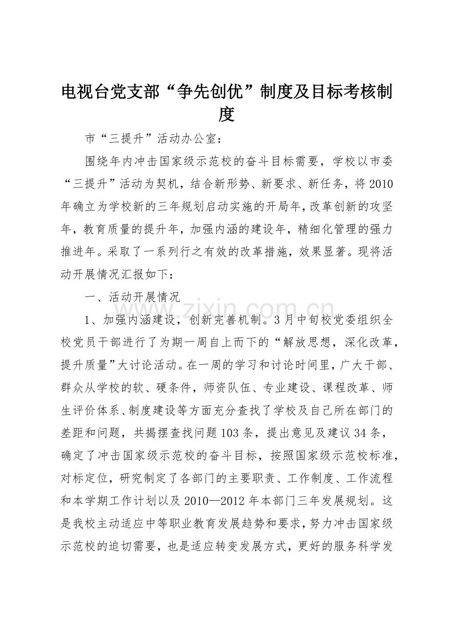 电视台党支部“争先创优”规章制度及目标考核规章制度 .docx_第1页