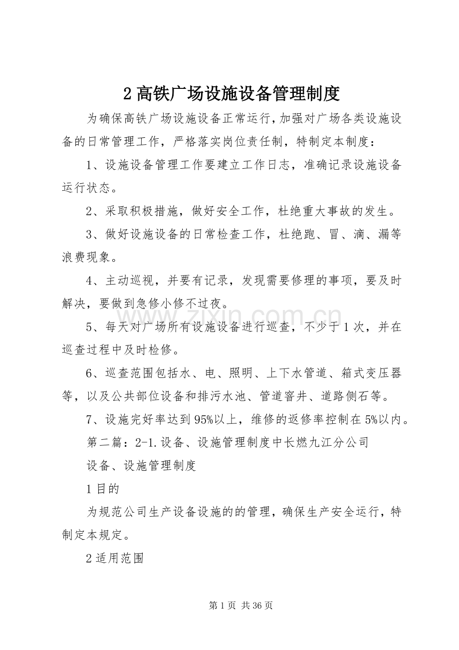 高铁广场设施设备管理规章制度.docx_第1页