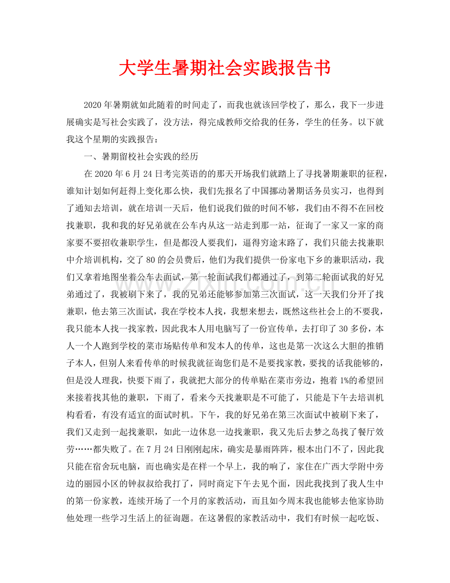 大学生暑期社会实践报告书(通用).doc_第1页