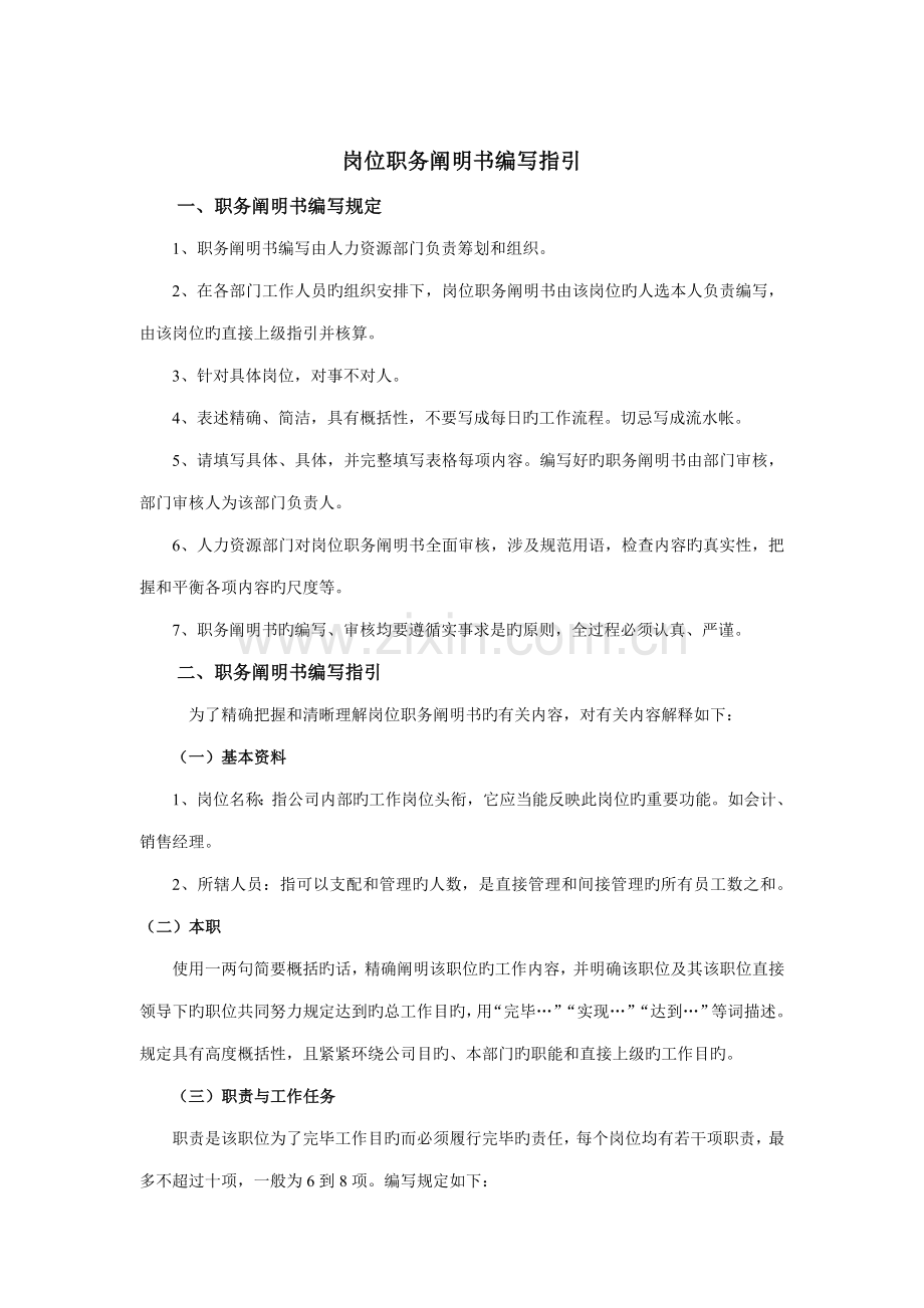 岗位职务专项说明书编写指导.docx_第1页