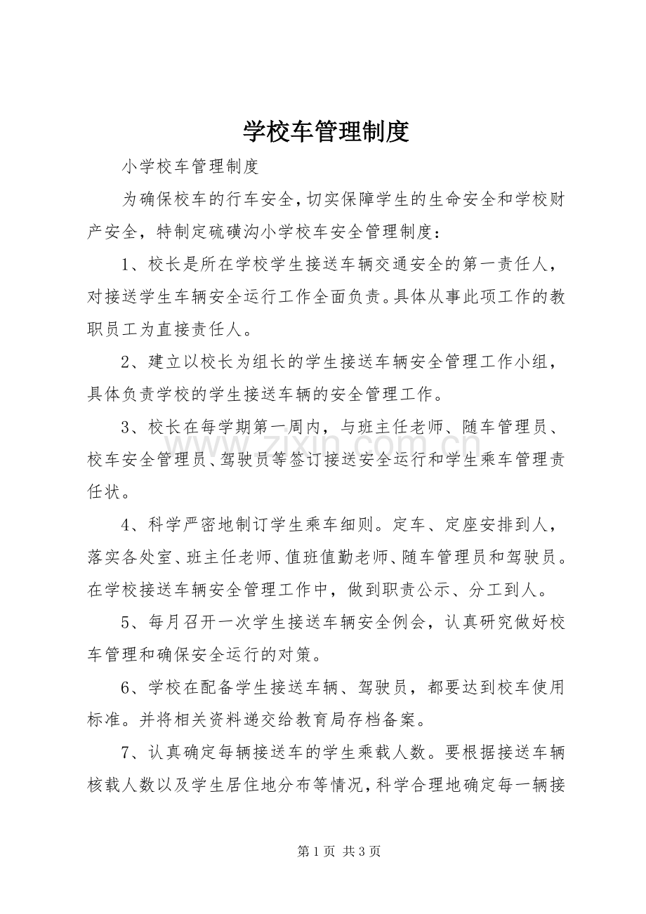 学校车管理规章制度 .docx_第1页