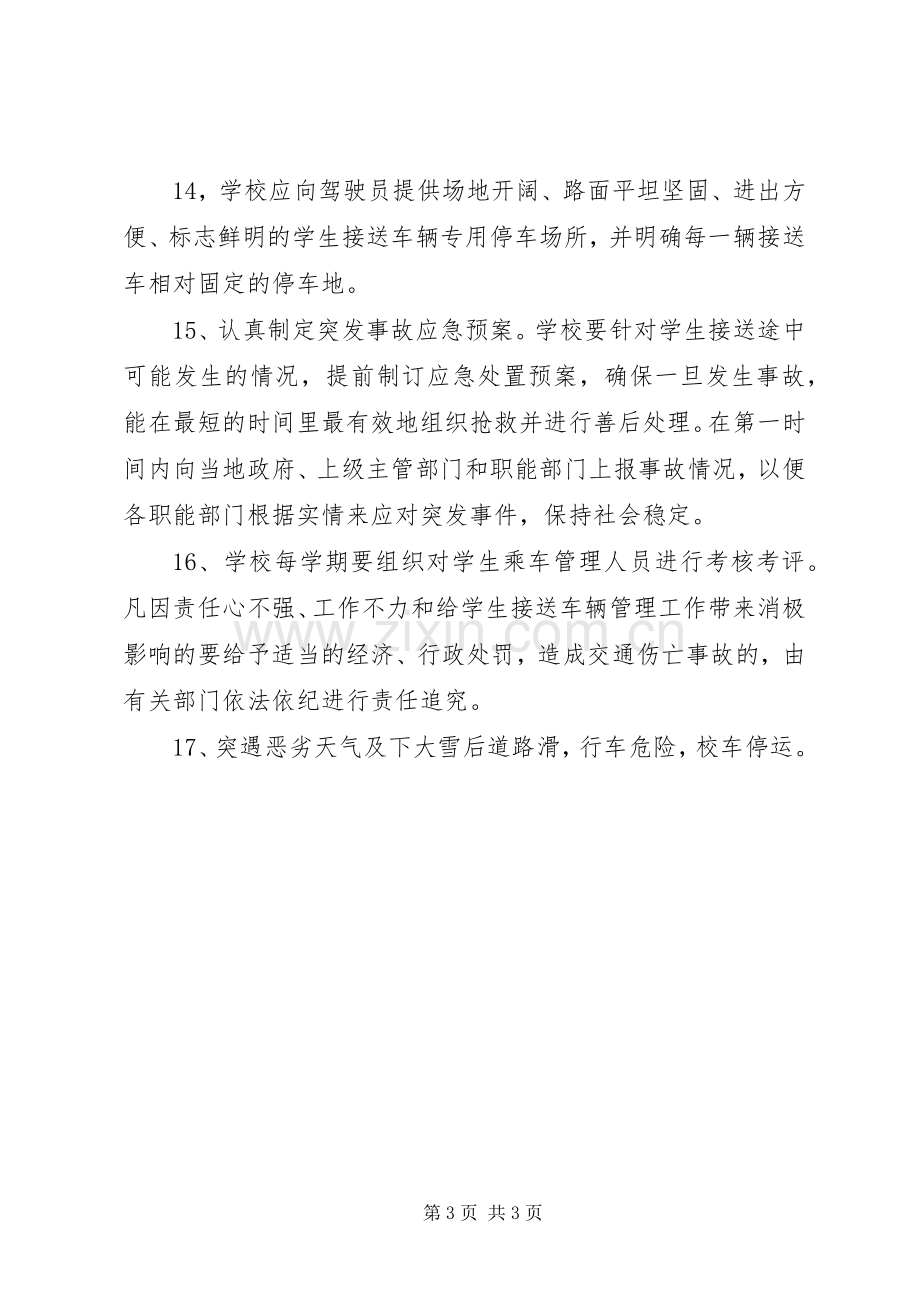 学校车管理规章制度 .docx_第3页