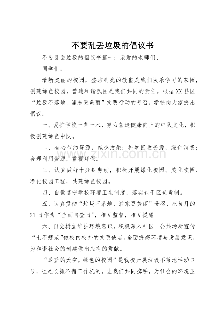 不要乱丢垃圾的倡议书范文.docx_第1页