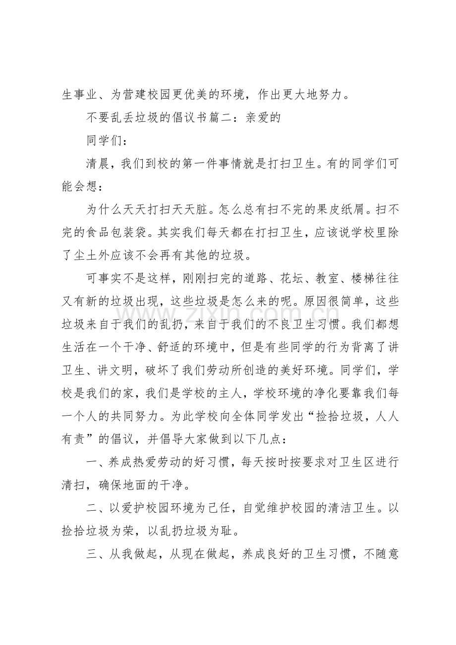 不要乱丢垃圾的倡议书范文.docx_第2页