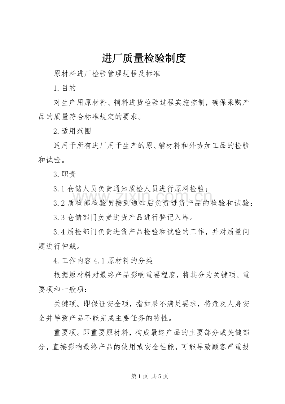 进厂质量检验规章制度 .docx_第1页