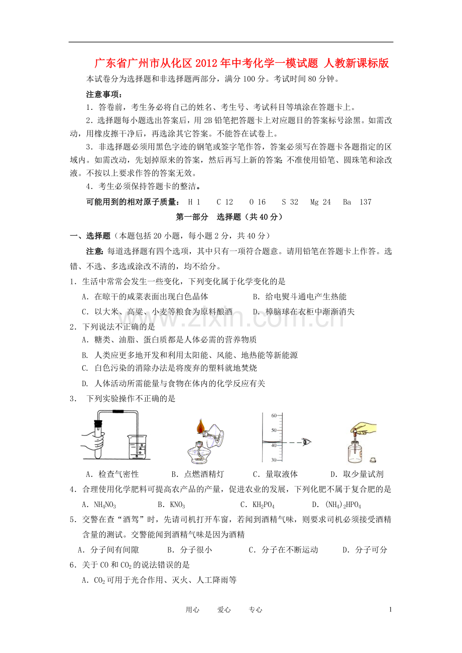 广东省广州市从化区2012年中考化学一模试题-人教新课标版.doc_第1页