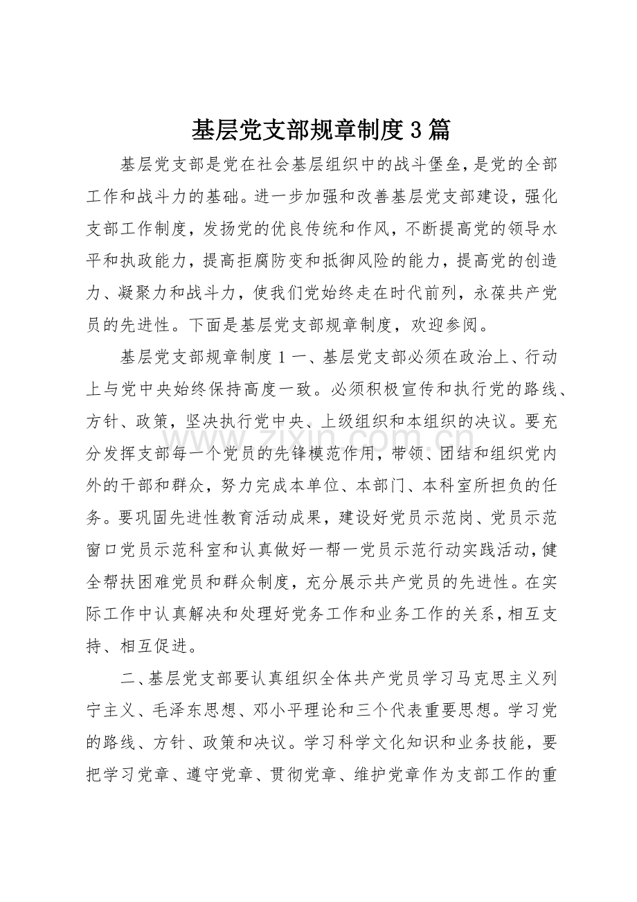 基层党支部规章规章制度3篇.docx_第1页