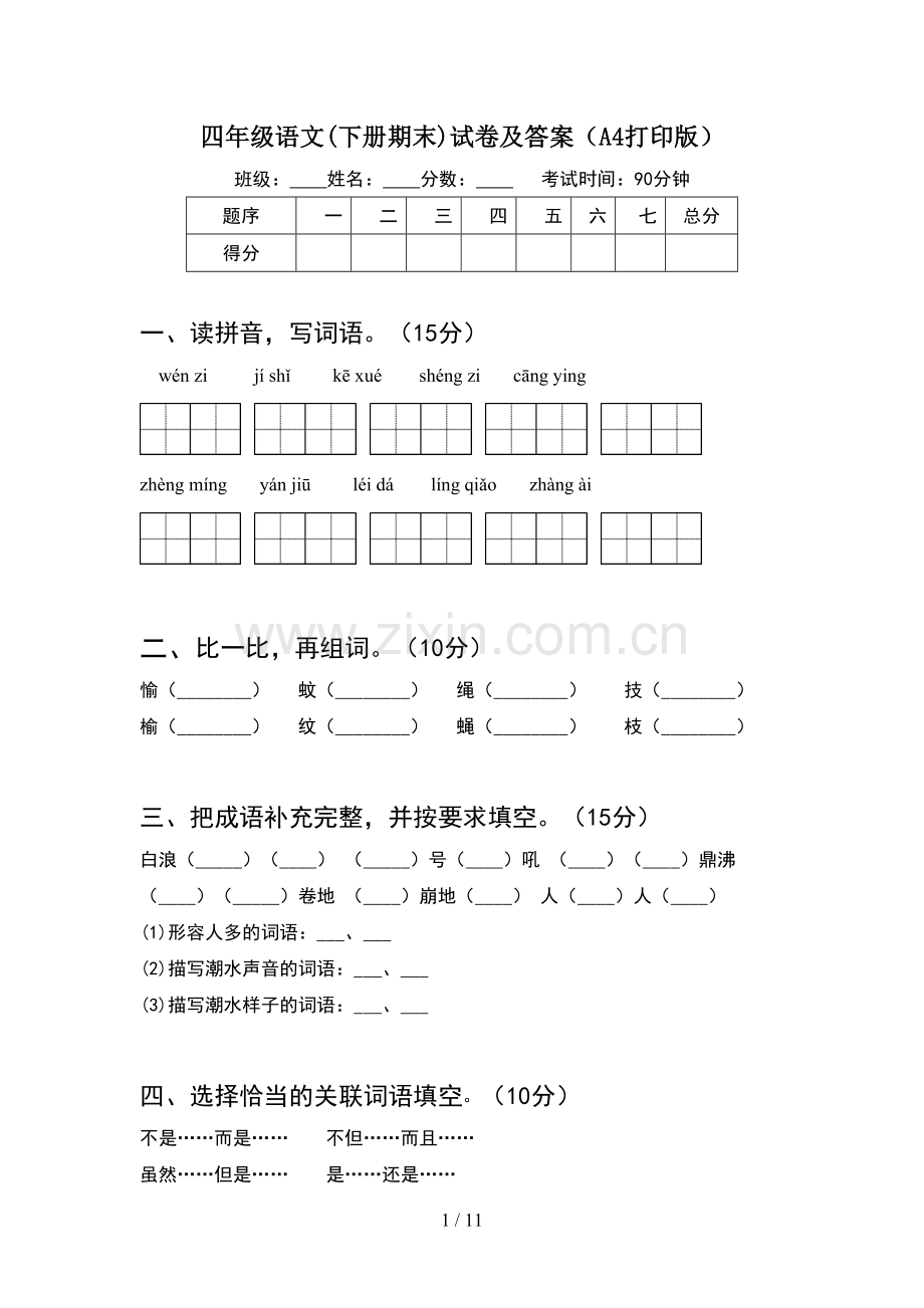 四年级语文下册期末试卷及答案A4打印版(2套).docx_第1页