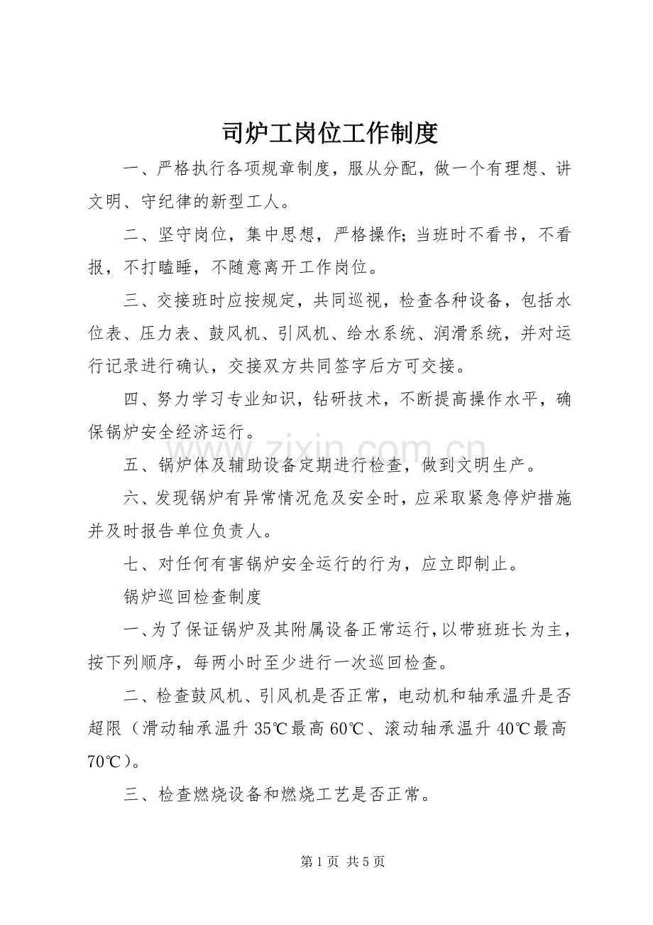 司炉工岗位工作规章制度.docx_第1页