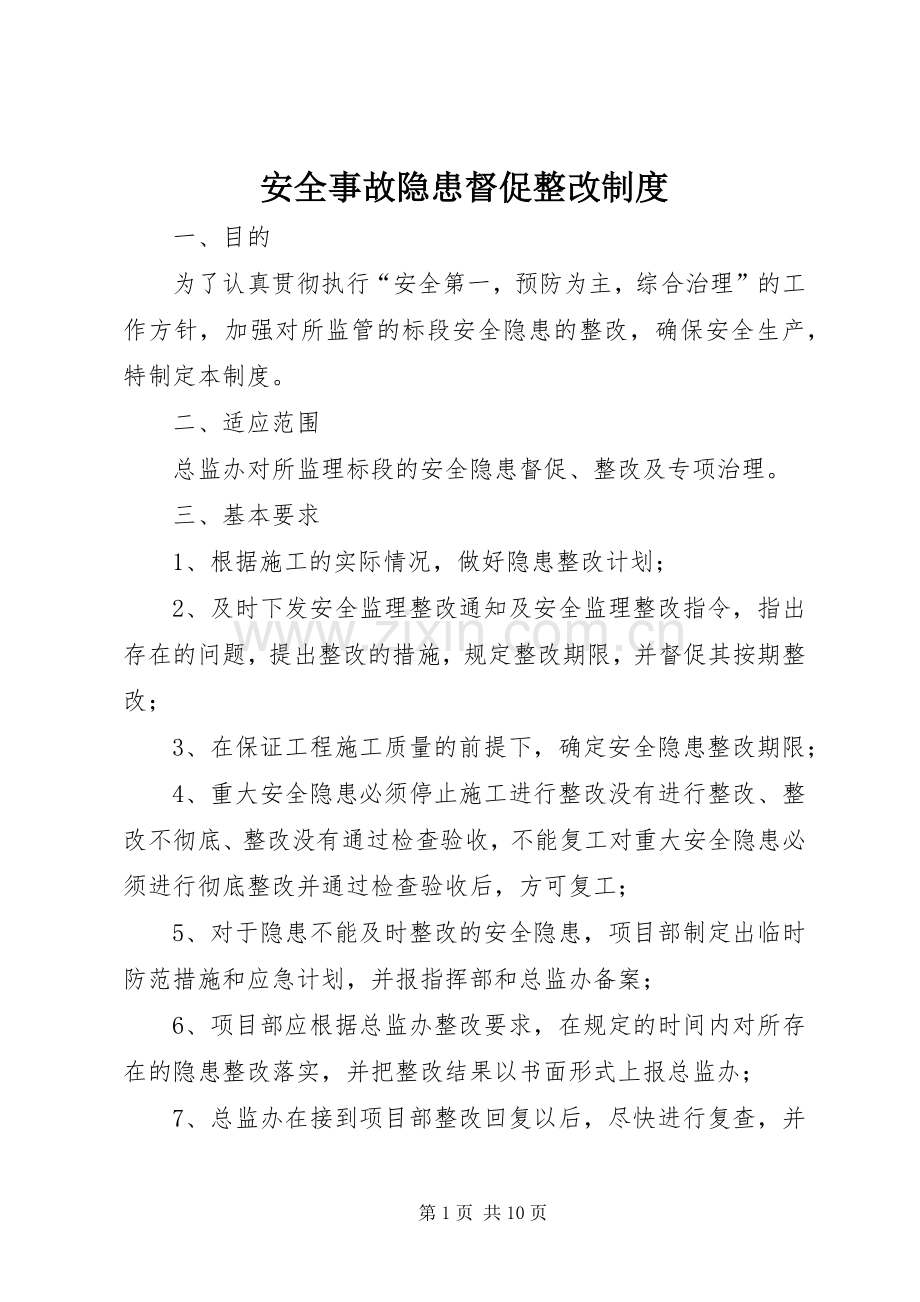 安全事故隐患督促整改规章制度.docx_第1页